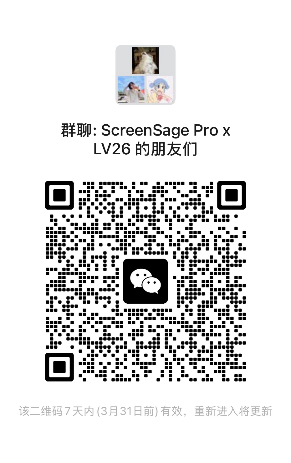 ScreenSage Pro x LV26 的朋友们 微信群二维码